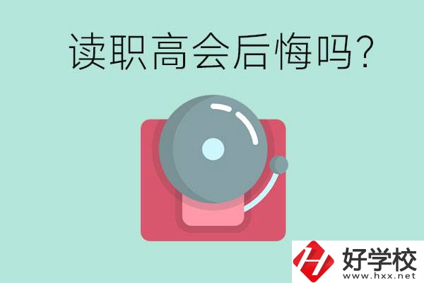 讀職高真的會后悔一輩子嗎？懷化有什么好的職高？