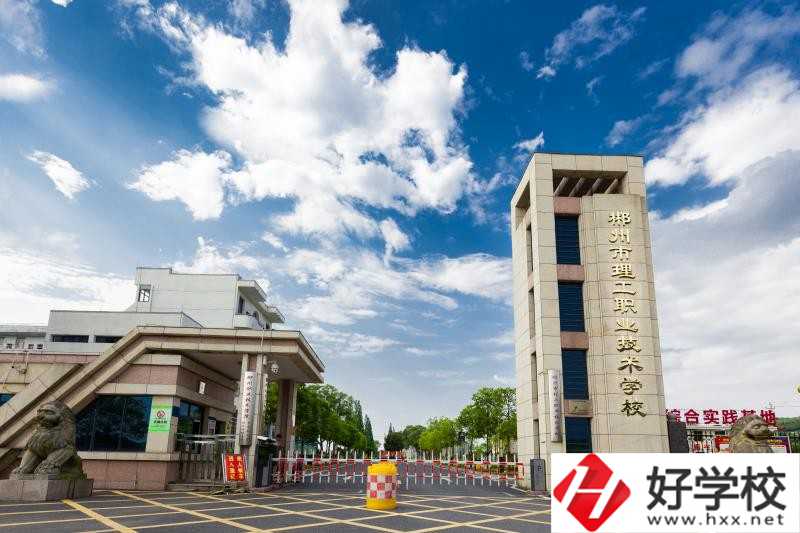 郴州理工職校怎么樣？要怎么報(bào)名？