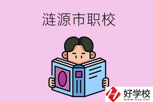 婁底漣源市有什么職校？學(xué)費是多少？