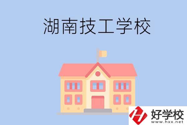 湖南有哪些免學(xué)費(fèi)的技校？辦學(xué)條件如何？