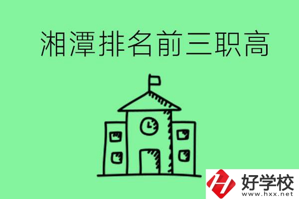 湘潭排名前三的職高有哪些？管理怎么樣？