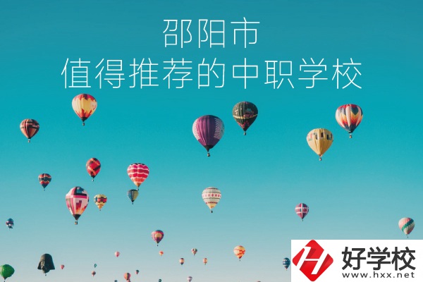 邵陽市有哪些中職學校推薦？