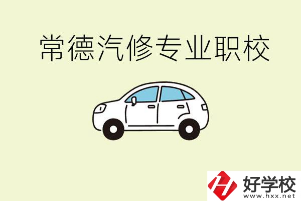 常德學汽修的職校有哪些？汽修專業(yè)主要學什么？