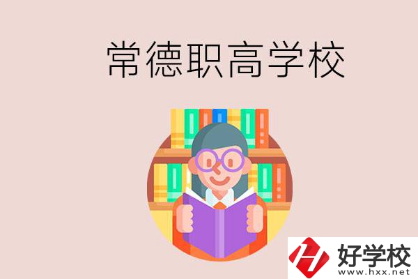 常德有哪些比較好的職高？沒考上高中只能讀職高嗎？