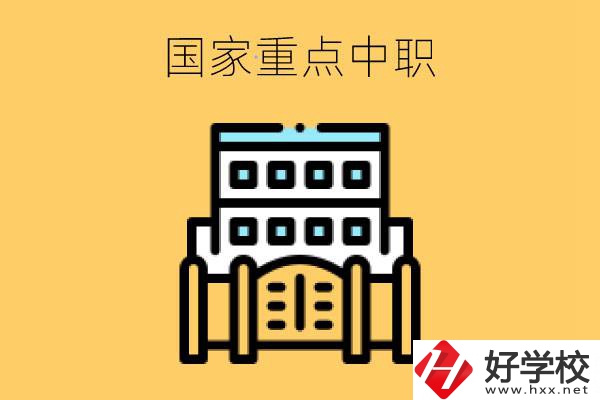 永州有哪些國家重點中職學(xué)校？