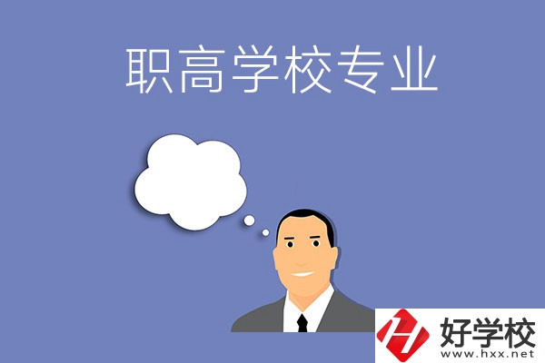婁底的職高學(xué)校里有什么專業(yè)？就業(yè)方向是什么？