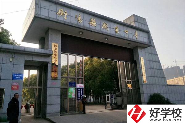 衡陽有哪些學(xué)費比較便宜的中職學(xué)校？