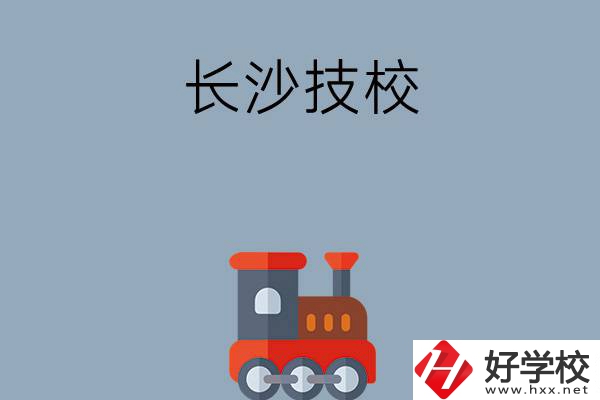 長沙哪些技校適合初中畢業(yè)生就讀？推薦這幾所！