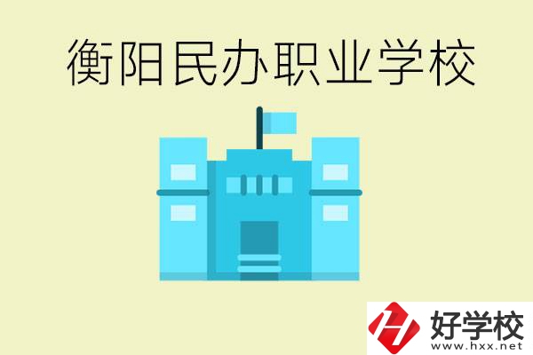 衡陽市哪些民辦職校比較好？都有些什么專業(yè)？