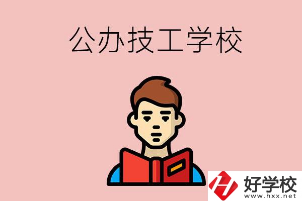 湖南有哪些公辦技工學(xué)校？能不能免學(xué)費？