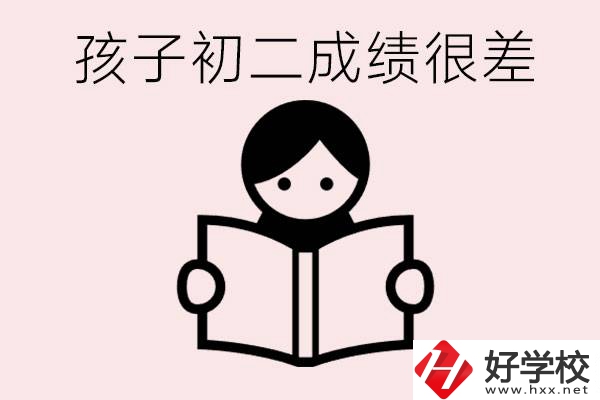孩子初二各科成績(jī)都差怎么辦？在邵陽(yáng)讀職校有出路嗎？
