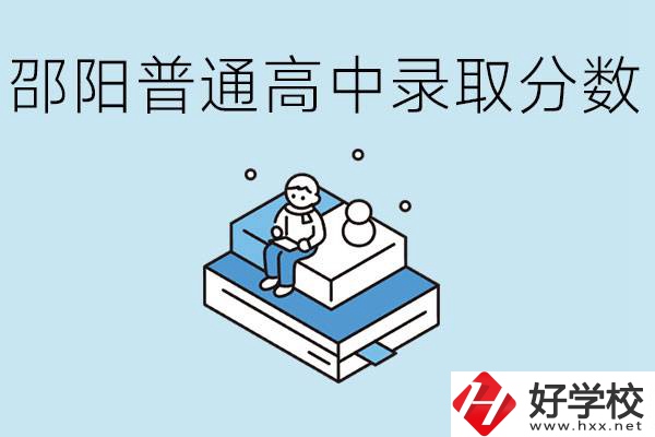 邵陽多少分可以上普高？沒考上怎么辦？