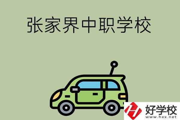 張家界有哪些中職學(xué)校比較好？
