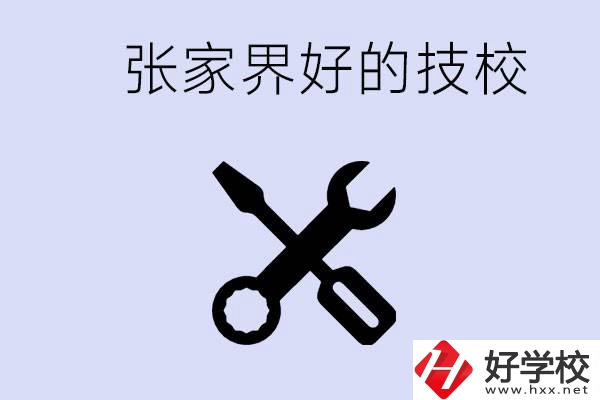 張家界好的技校有哪些？學(xué)校在哪里？