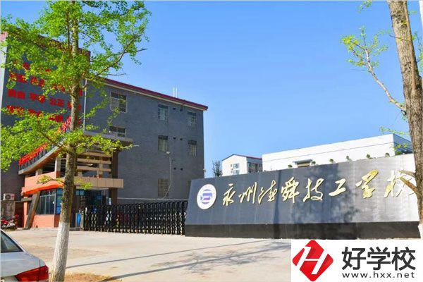 永州市德舜技工學(xué)校怎么樣？