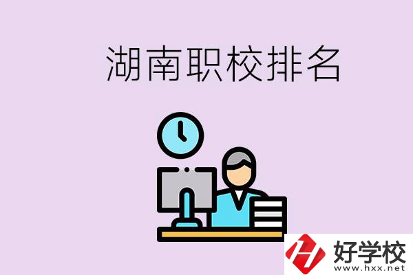湖南職校排名較前的學(xué)校是哪些？去本地還是外地上學(xué)？
