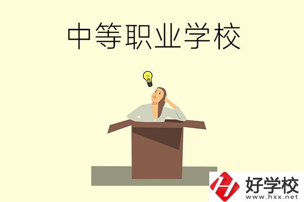 湘潭有哪些國家級重點中等職業(yè)學(xué)校？