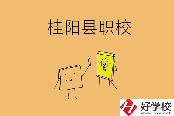 郴州桂陽有哪些職?？梢赃x擇？學(xué)校環(huán)境怎么樣？