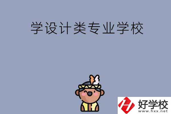 想學(xué)設(shè)計(jì)類專業(yè)，邵陽這幾所學(xué)校不容錯(cuò)過！