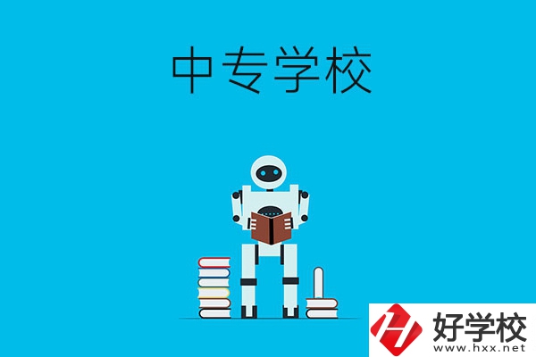 衡陽有哪些比較好的中專學(xué)校？