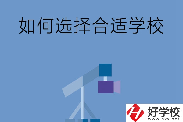 在長(zhǎng)沙讀中專，怎樣選擇合適自己的學(xué)校？