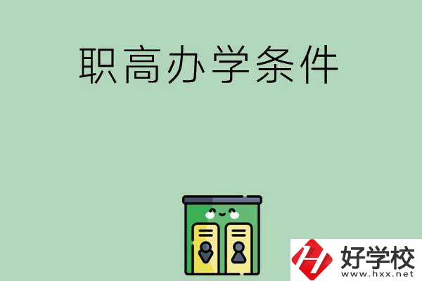 郴州有職高嗎？辦學(xué)條件怎么樣？
