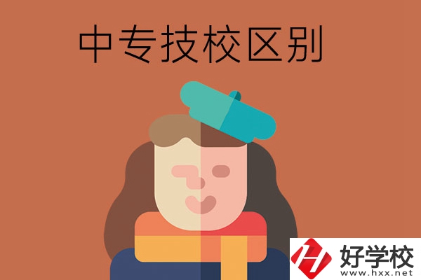 長沙中專和技校哪個更好？它們之間有什么區(qū)別！