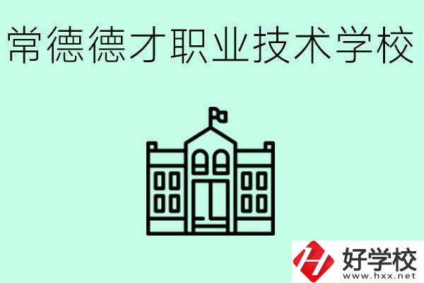 常德德才職業(yè)技術(shù)學(xué)校怎么樣？學(xué)費(fèi)多少？