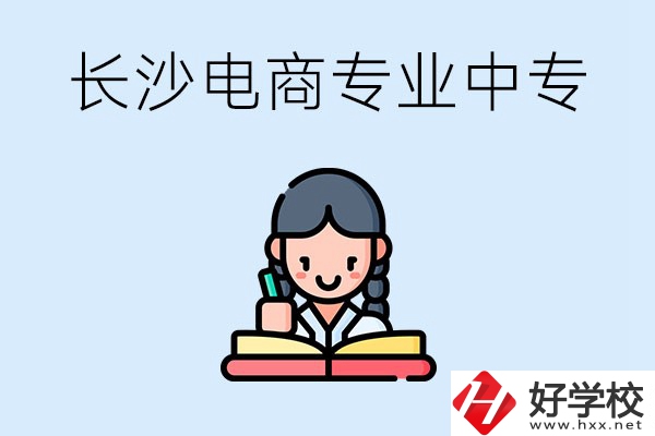 長(zhǎng)沙有什么電子商務(wù)專(zhuān)業(yè)比較好的中專(zhuān)？