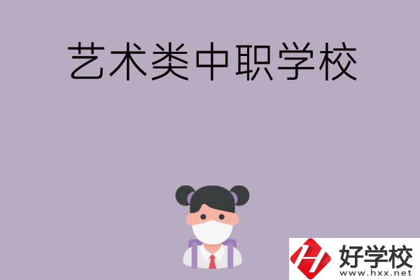 湖南省有哪些藝術(shù)類中職學(xué)校可以選擇？