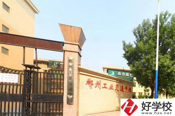 郴州市中心有哪些公辦中職？公辦中職有哪些優(yōu)勢(shì)？