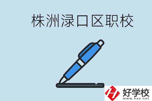 株洲淥口的職校有哪些？學(xué)費(fèi)需要多少？