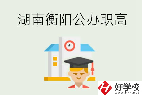 湖南衡陽公辦職高學(xué)校有哪些？有哪些專業(yè)可以學(xué)？