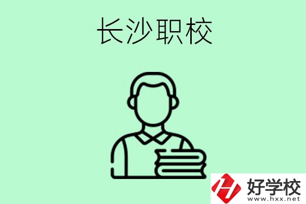 外地戶籍可以到長(zhǎng)沙讀職高嗎？有哪些好的職高？