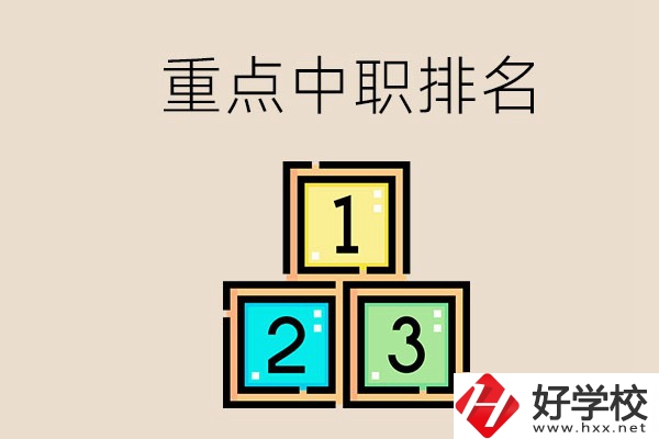 永州排名前3的重點(diǎn)中職是哪些？學(xué)校怎么樣？