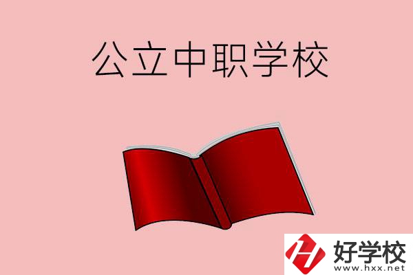 長(zhǎng)沙有哪些公立中職比較好？這3所學(xué)校一定要看！