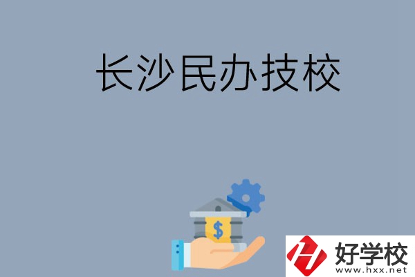 長沙都有哪些民辦技校？招生專業(yè)有哪些？
