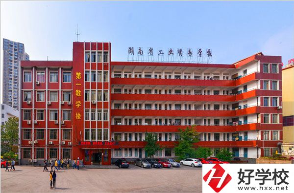 湖南省工業(yè)貿(mào)易學(xué)校怎么樣？升學(xué)就業(yè)如何？