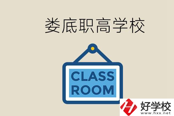 婁底有什么職高？初三什么時候可以報名職高？