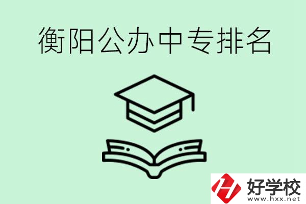 衡陽排名前三的公立中專有哪些？可以學(xué)什么專業(yè)？