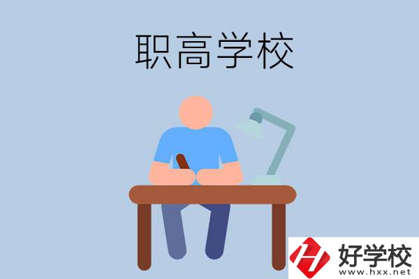 在郴州市讀什么職高學(xué)校比較好？