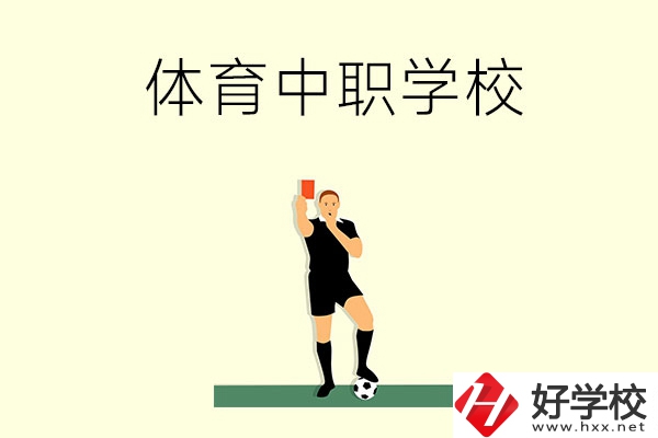 初中畢業(yè)學(xué)體育好嗎？長(zhǎng)沙哪所中職學(xué)校適合學(xué)體育？