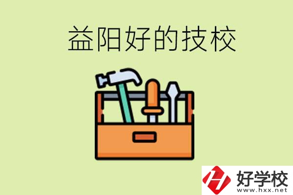 益陽有哪些好的技校？學(xué)費一期多少？