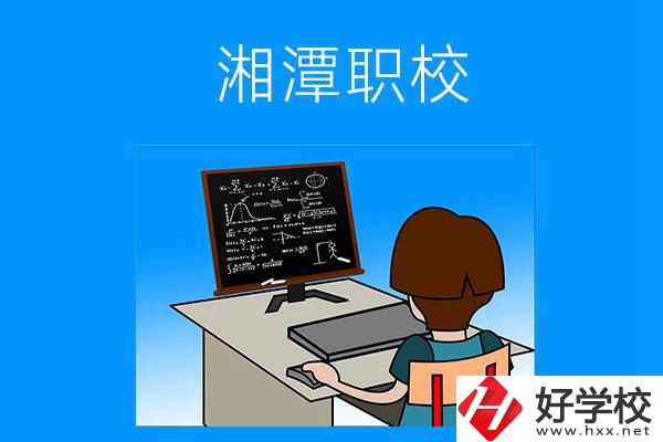 湘潭有哪些可以學(xué)計(jì)算機(jī)類專業(yè)的職校？