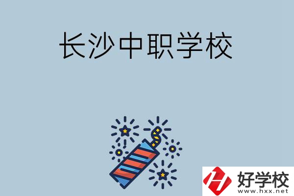長沙的中職學校有哪些？哪家比較好？