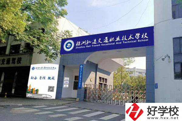 株洲軌道交通職業(yè)學(xué)校怎么樣？開設(shè)了哪些專業(yè)？