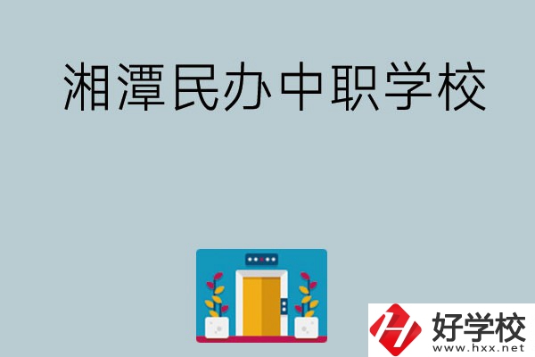 湘潭有哪些好的民辦中職學校？