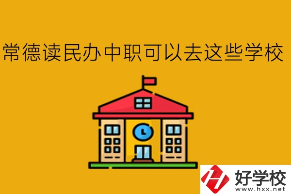 常德，讀民辦中職可以去這些學(xué)校!