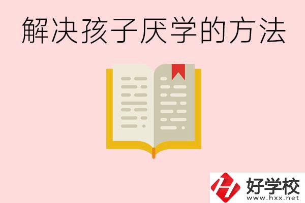 孩子厭學(xué)不肯去學(xué)校怎么辦？在益陽讀職校有出息嗎？