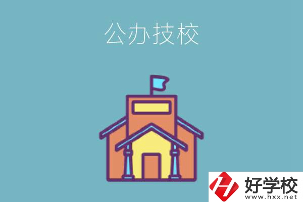 衡陽有哪些公辦技校好？